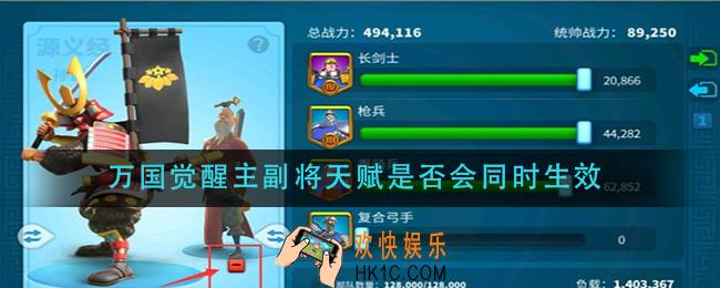 万国觉醒主副将天赋是否会同时生效_主副将天赋会同时生效吗