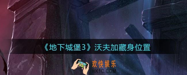 地下城堡3魂之诗沃夫加在哪_沃夫加藏身位置介绍