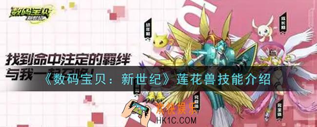 数码宝贝新世纪莲花兽技能是什么_莲花兽技能介绍