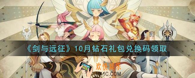 剑与远征10月钻石礼包兑换码在哪领2021_2021年10月钻石礼包兑换码领取地址