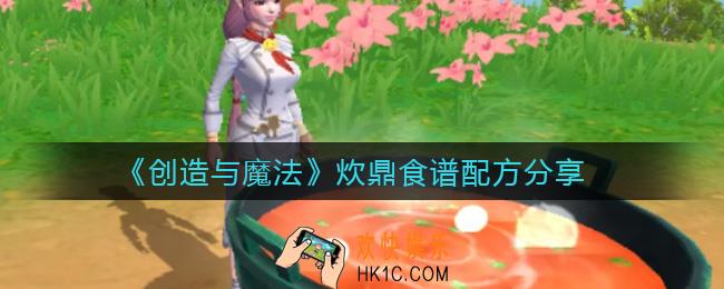 创造与魔法炊鼎食谱配方是什么_炊鼎食谱配方分享