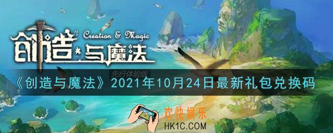 创造与魔法10月24日最新礼包兑换码是什么2021_创魔10.24日兑换码在哪领