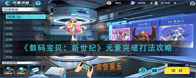 数码宝贝新世纪元素突破怎么打_元素突破打法攻略