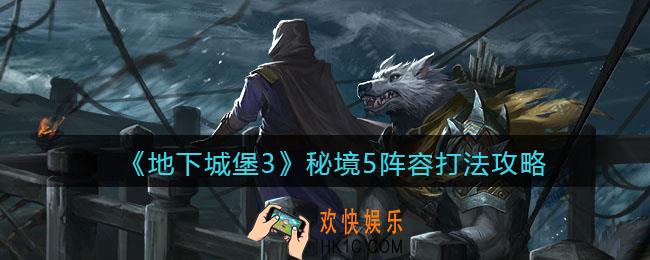 地下城堡3魂之诗秘境5怎么过_秘境5阵容打法攻略