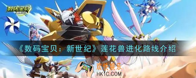 数码宝贝新世纪莲花兽进化路线是什么_莲花兽进化路线介绍