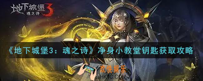 地下城堡3魂之诗净身小教堂钥匙怎么获得_净身小教堂钥匙获取攻略