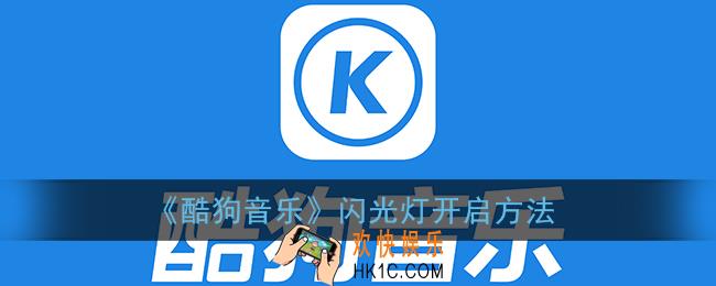 酷狗音乐怎么开启节奏闪光_闪光灯开启方法