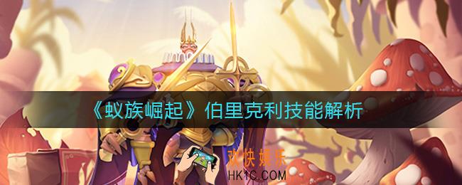 蚁族崛起伯里克利怎么样_伯里克利技能解析