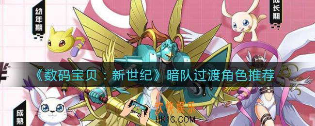 数码宝贝新世纪暗队过渡角色选哪个_暗队过渡角色推荐