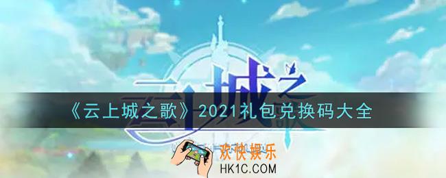 云上城之歌最新礼包兑换码有哪些2021_礼包码领取