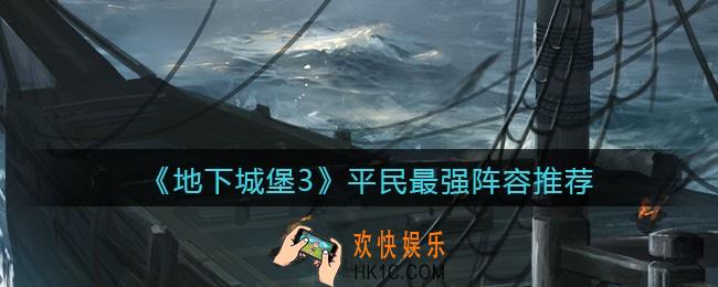 地下城堡3魂之诗平民最强阵容怎么搭配_平民最强阵容推荐