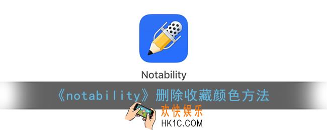 notability怎么删除收藏的颜色_删除收藏颜色方法