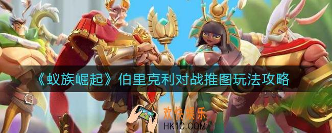 蚁族崛起伯里克利对战推图怎么玩_伯里克利对战推图玩法攻略