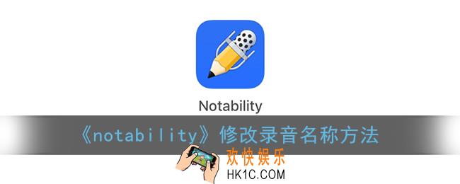 notability怎么修改录音名称_重命名录音方法