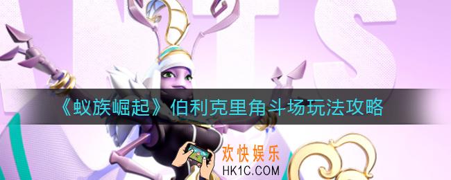蚁族崛起伯利克里角斗场怎么玩_伯利克里角斗场玩法攻略