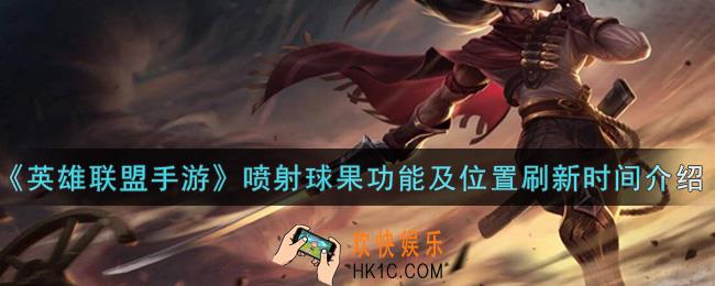 英雄联盟手游喷射球果有什么用_lol手游喷射球果功能及位置刷新时间介绍