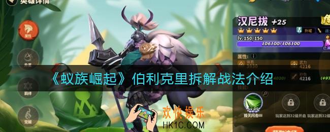 蚁族崛起伯利克里拆解战法是什么_伯利克里拆解战法介绍