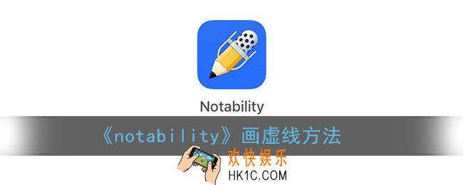 notability怎么画虚线_notability画虚线方法