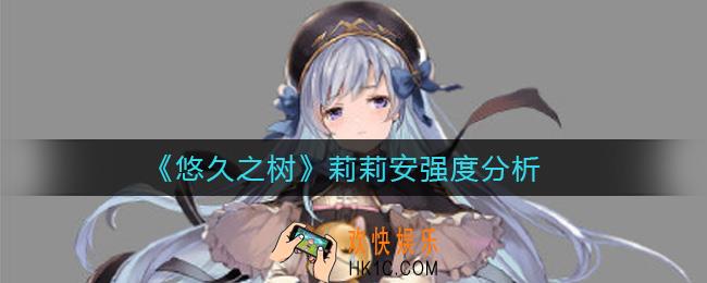悠久之树莉莉安怎么样_莉莉安强度分析