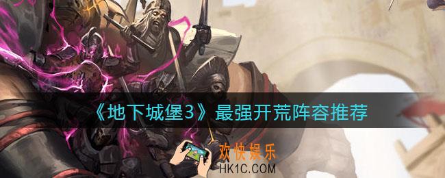 地下城堡3魂之诗开荒阵容怎么搭配_最强开荒阵容推荐