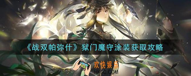 战双帕弥什狱门魔守涂装怎么样_狱门魔守涂装获取攻略