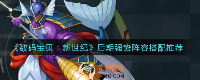 数码宝贝新世纪后期强势阵容怎么搭配_后期强势阵容搭配推荐
