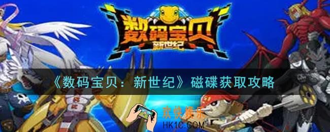 数码宝贝新世纪磁碟怎么获得_磁碟获取攻略
