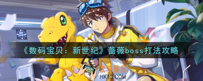 数码宝贝新世纪蔷薇boss怎么打_蔷薇boss打法攻略