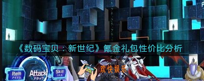 数码宝贝新世纪氪金礼包有哪些_氪金礼包性价比分析