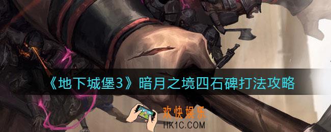 地下城堡3魂之诗暗月四石碑怎么打_暗月之境四石碑打法攻略