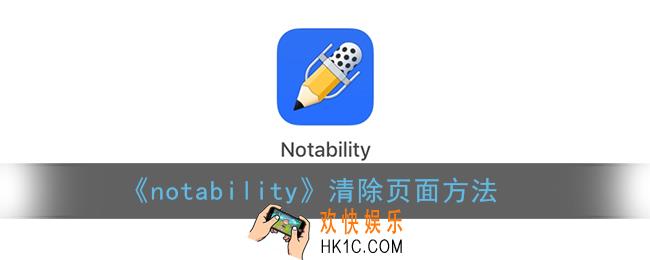 notability怎么删除页面_清除页面方法