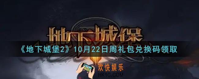 地下城堡2黑暗觉醒10月22日周礼包兑换码是什么_10月22日周礼包码在哪领2021