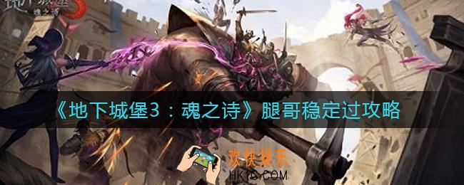 地下城堡3魂之诗腿哥怎么稳定过_腿哥稳定过攻略