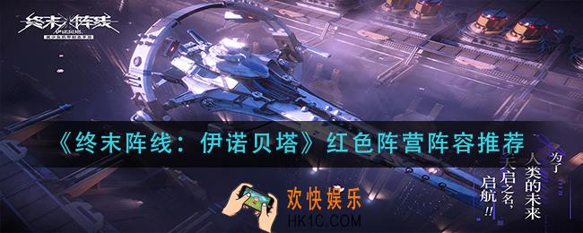 终末阵线伊诺贝塔红色阵营怎么搭配阵容_红色阵营阵容推荐