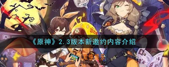 原神2.3版本新邀约内容是什么_2.3版本新邀约内容介绍