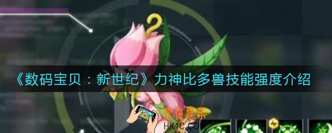 数码宝贝新世纪力神比多兽怎么样_力神比多兽技能强度介绍