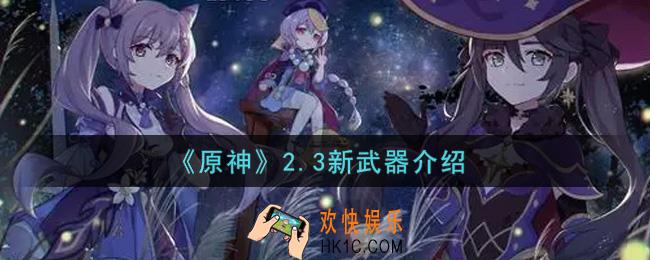 原神2.3新武器有哪些_2.3新武器介绍