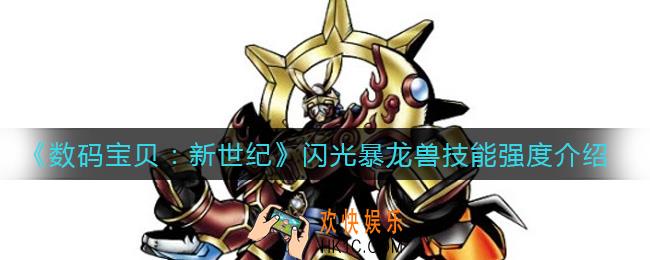 数码宝贝新世纪闪光暴龙兽怎么样_闪光暴龙兽技能强度介绍