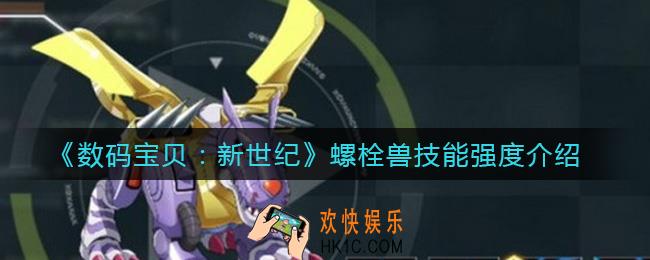 数码宝贝新世纪螺栓兽怎么样_螺栓兽技能强度介绍