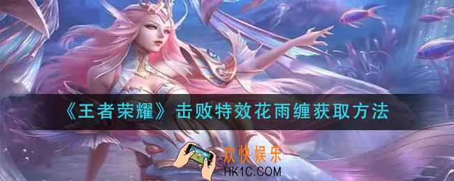 王者荣耀击败特效花雨缠怎么获得_击败特效花雨缠获取方法