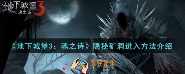 地下城堡3魂之诗隐秘矿洞怎么进入_隐秘矿洞进入方法介绍