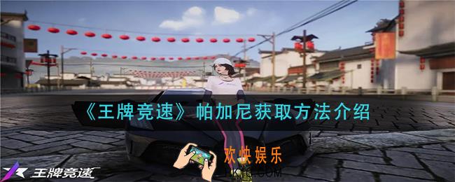 王牌竞速游帕加尼怎么获得_帕加尼获取方法介