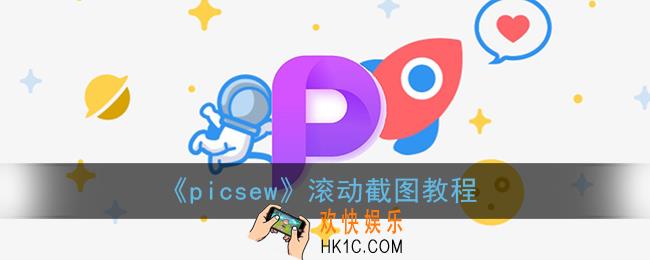 picsew滚动截图怎么用_picsew滚动截图教程