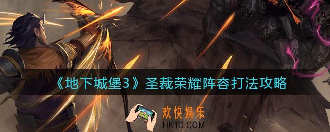 地下城堡3魂之诗圣裁荣耀怎么打_圣裁荣耀阵容打法攻略