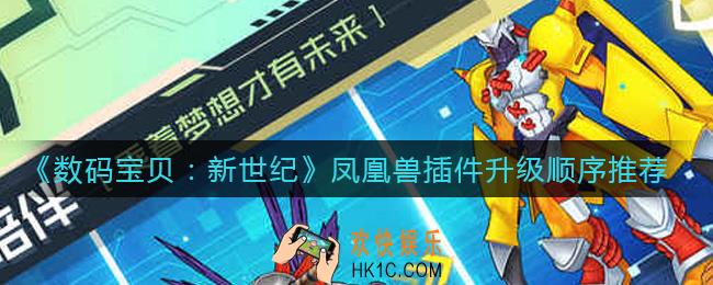 数码宝贝新世纪凤凰兽插件怎么升级_凤凰兽插件升级顺序推荐