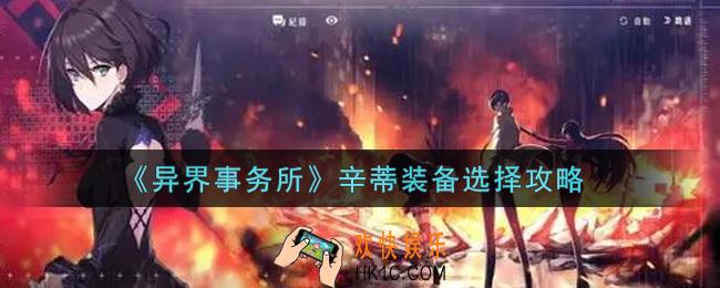 异界事务所辛蒂装备出什么好_辛蒂装备选择攻略