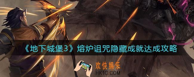 地下城堡3魂之诗熔炉诅咒成就怎么达成_熔炉诅咒隐藏成就达成攻略