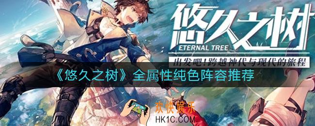 悠久之树纯色队怎么搭配_全属性纯色阵容推荐