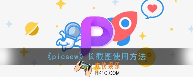 picsew怎么截长屏幕_picsew长截图怎么用