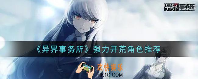 异界事务所强力开荒角色有哪些_强力开荒角色推荐